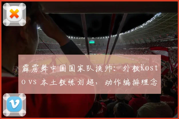 霹雳舞中国国家队换帅：外教Kosto vs 本土教练刘超，动作编排理念碰撞