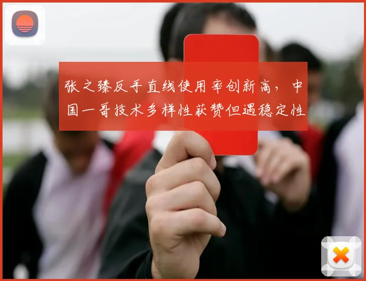 张之臻反手直线使用率创新高,中国一哥技术多样性获赞但遇稳定性质疑