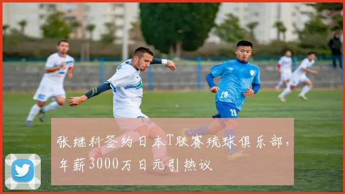 张继科签约日本T联赛琉球俱乐部,年薪3000万日元引热议